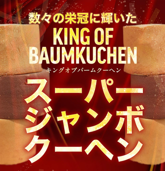 超ド級450gのスーパージャンボクーヘン2種(バニラ・キャラメル)セット(450g×2)