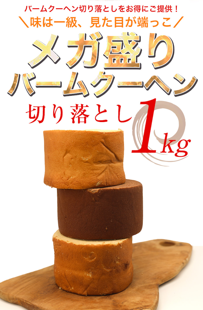 訳ありバームクーヘン メガ盛り1kg