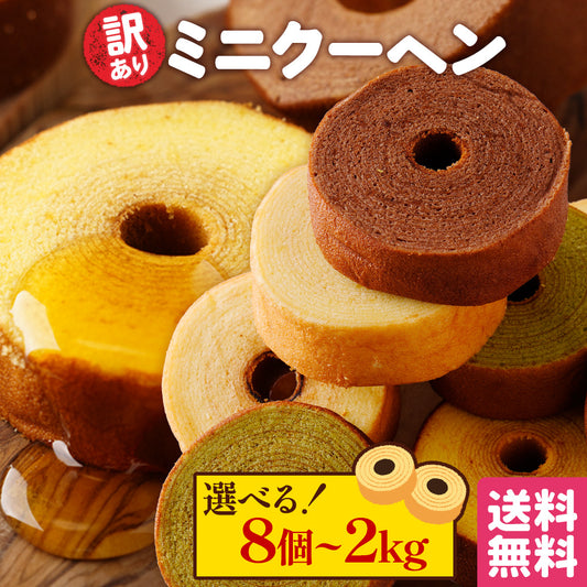 訳あり ミニクーヘン選べる8個~2kg