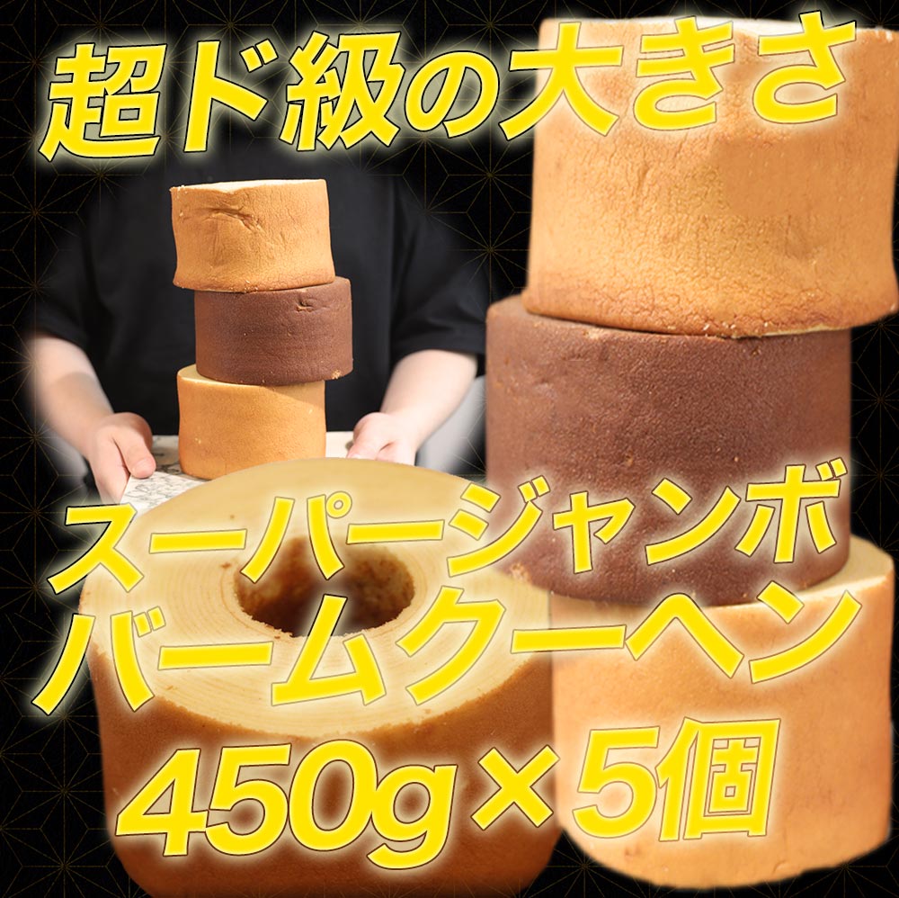 1個450g スーパージャンボクーヘン5種セット(450g×5)
