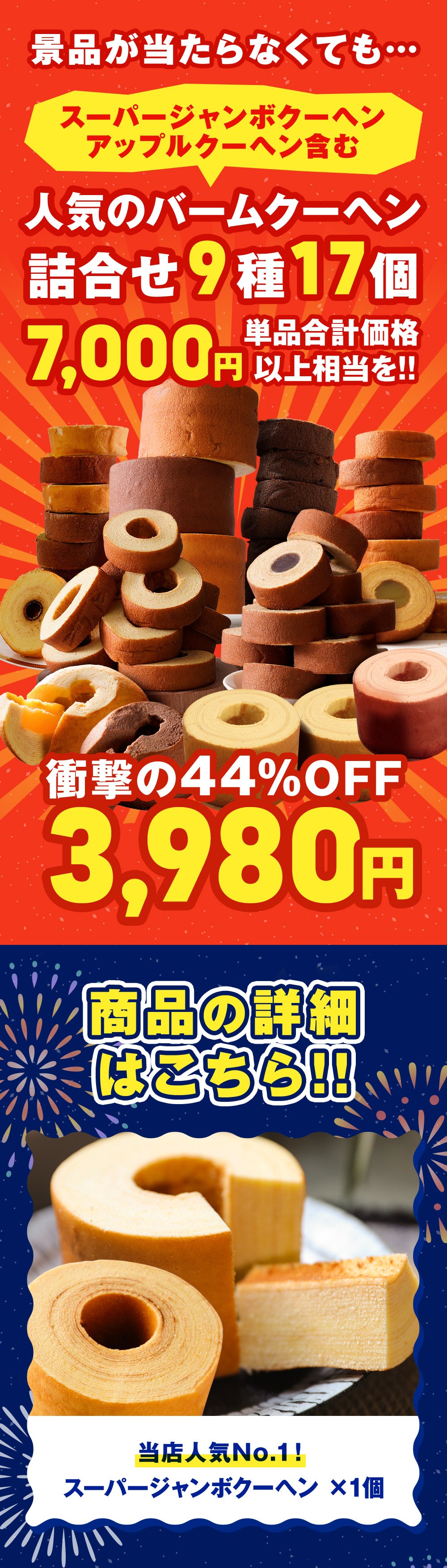 懸賞付き夏祭りバームクーヘン福袋