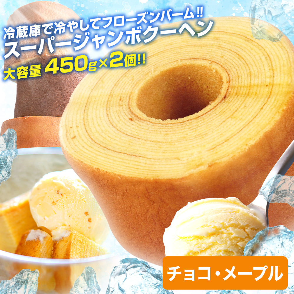 超ド級450gのスーパージャンボクーヘン2種(チョコ・メープル)セット(450g×2)