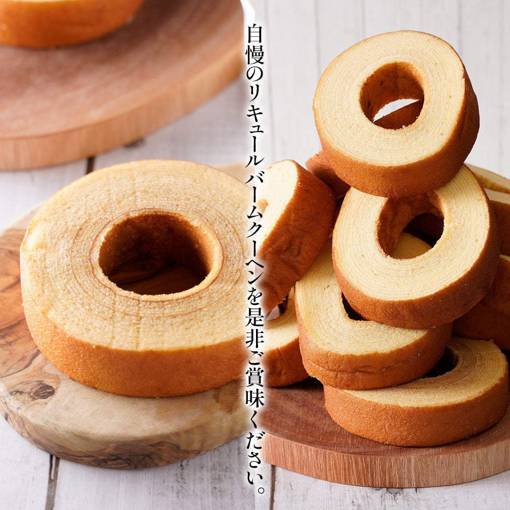 大人のスイーツ リキュールバームクーヘン 1.5kg