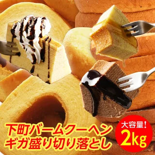 訳あり バームクーヘン ギガ盛り2kg