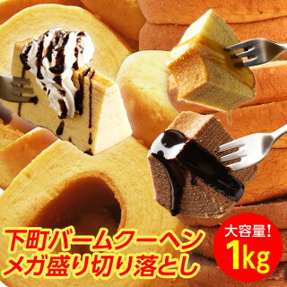 訳ありバームクーヘン メガ盛り1kg