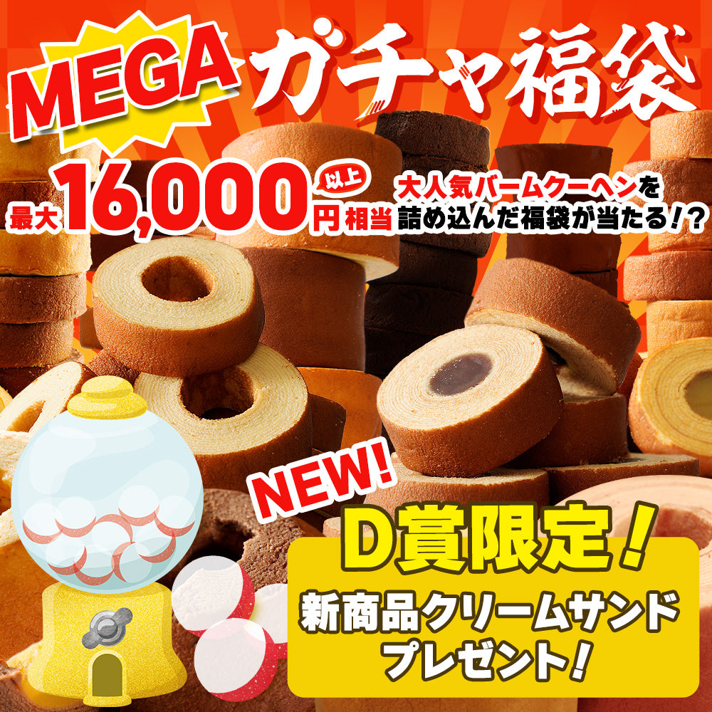 MEGAガチャ福袋