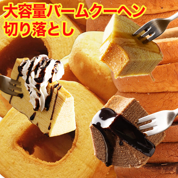 訳ありバームクーヘン切り落とし 500g
