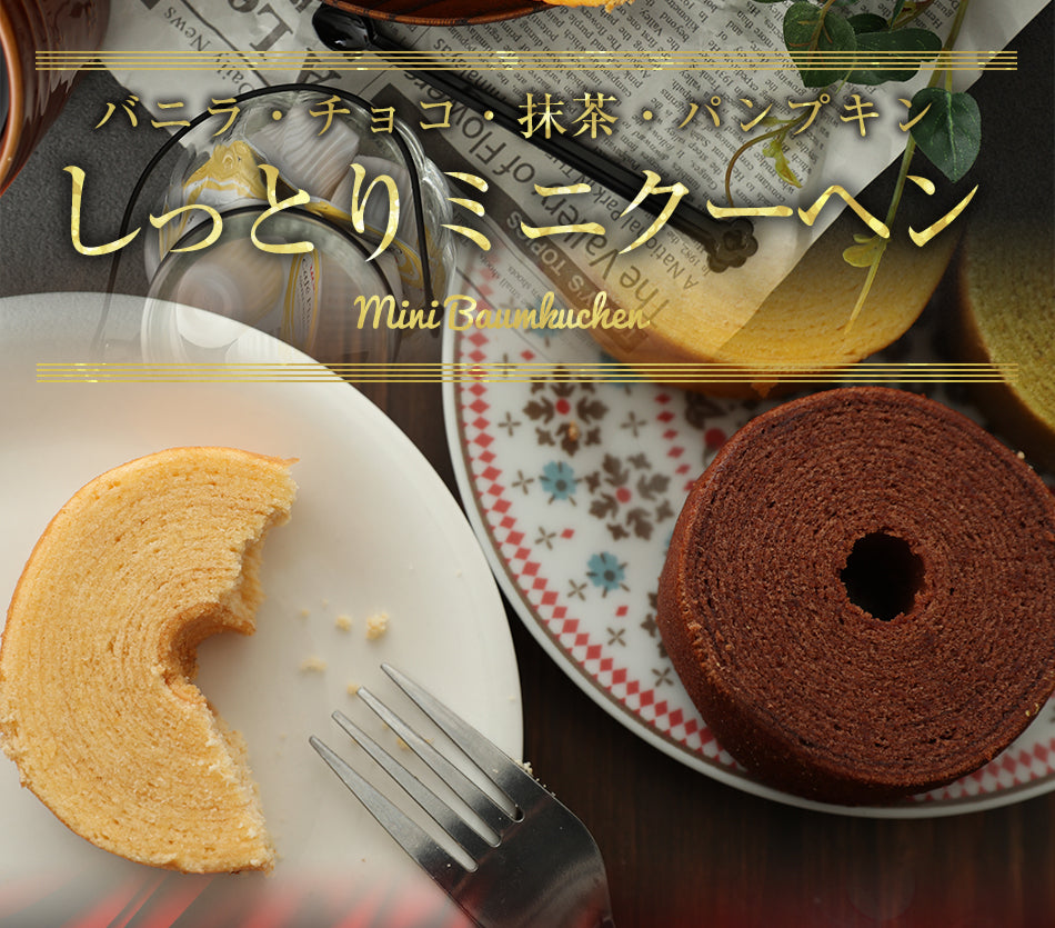 ミニクーヘン ギフト 16個セット