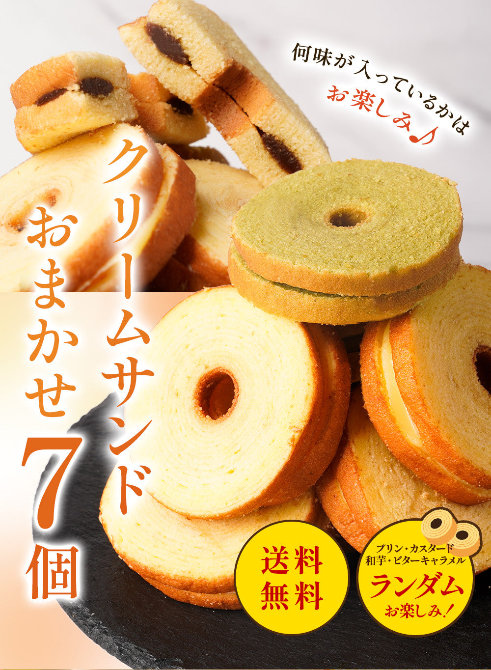クリームサンド 7個入り
