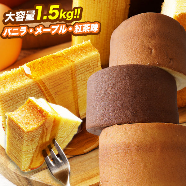 超ド級500gのスーパージャンボクーヘン3種(バニラ・メープル・紅茶)セット(500g×3)