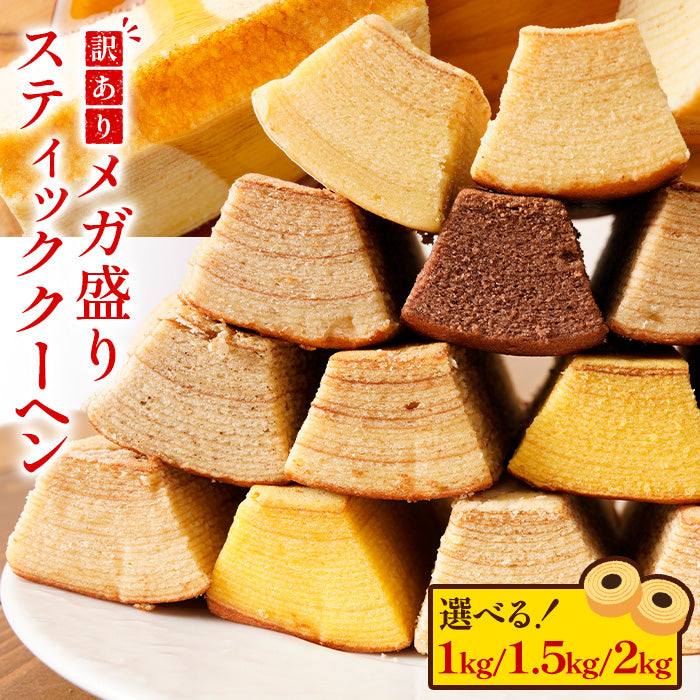 訳あり スティックバームクーヘン選べる1kg~2kg