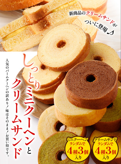 お試しミニクーヘン クリームサンド