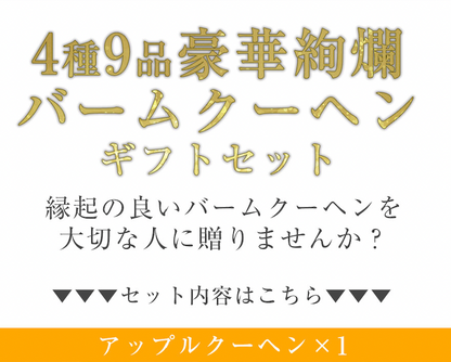 下町バームクーヘン ギフト 4種セット