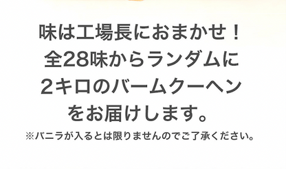 切り落とし バームクーヘン ギガ盛り2kg