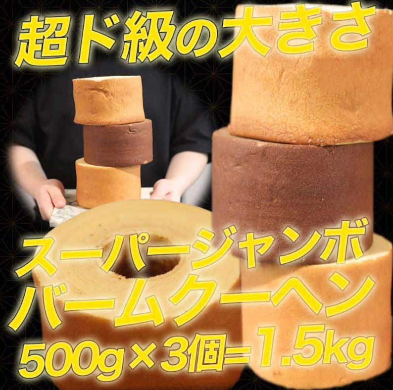 超ド級500gのスーパージャンボクーヘン3種セット（500g×3）