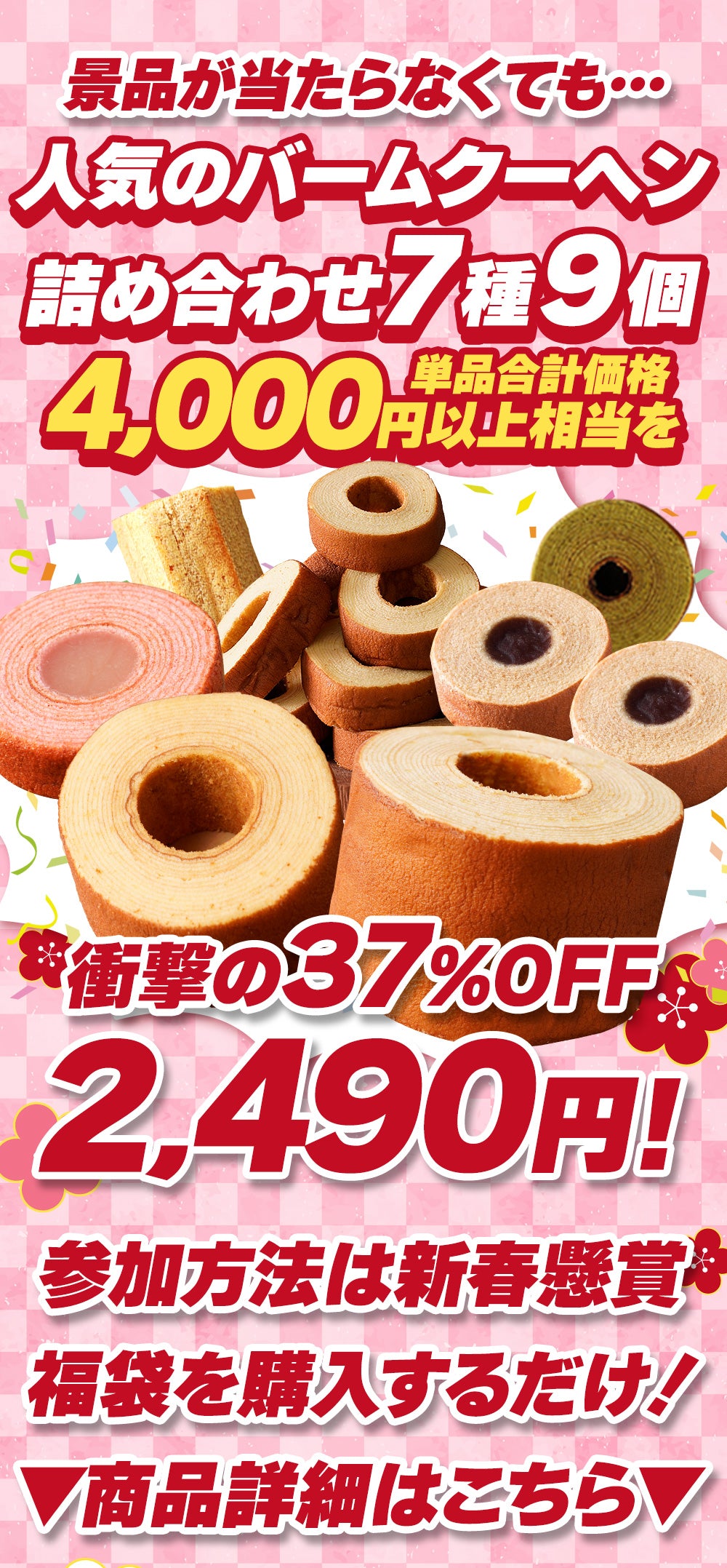 懸賞付きバームクーヘン福袋