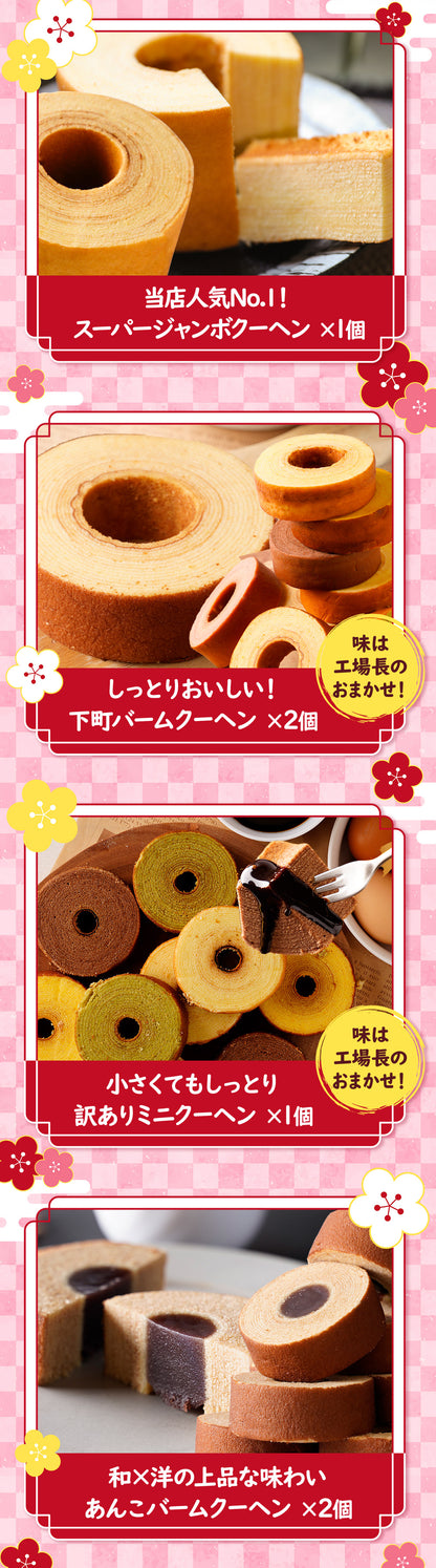 懸賞付きバームクーヘン福袋