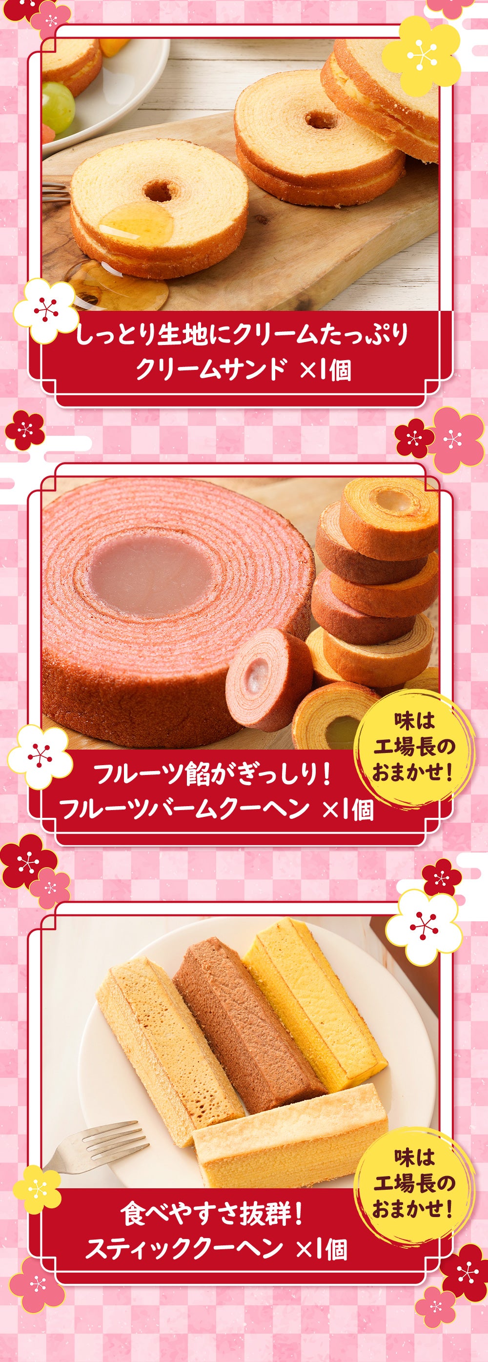 懸賞付きバームクーヘン福袋