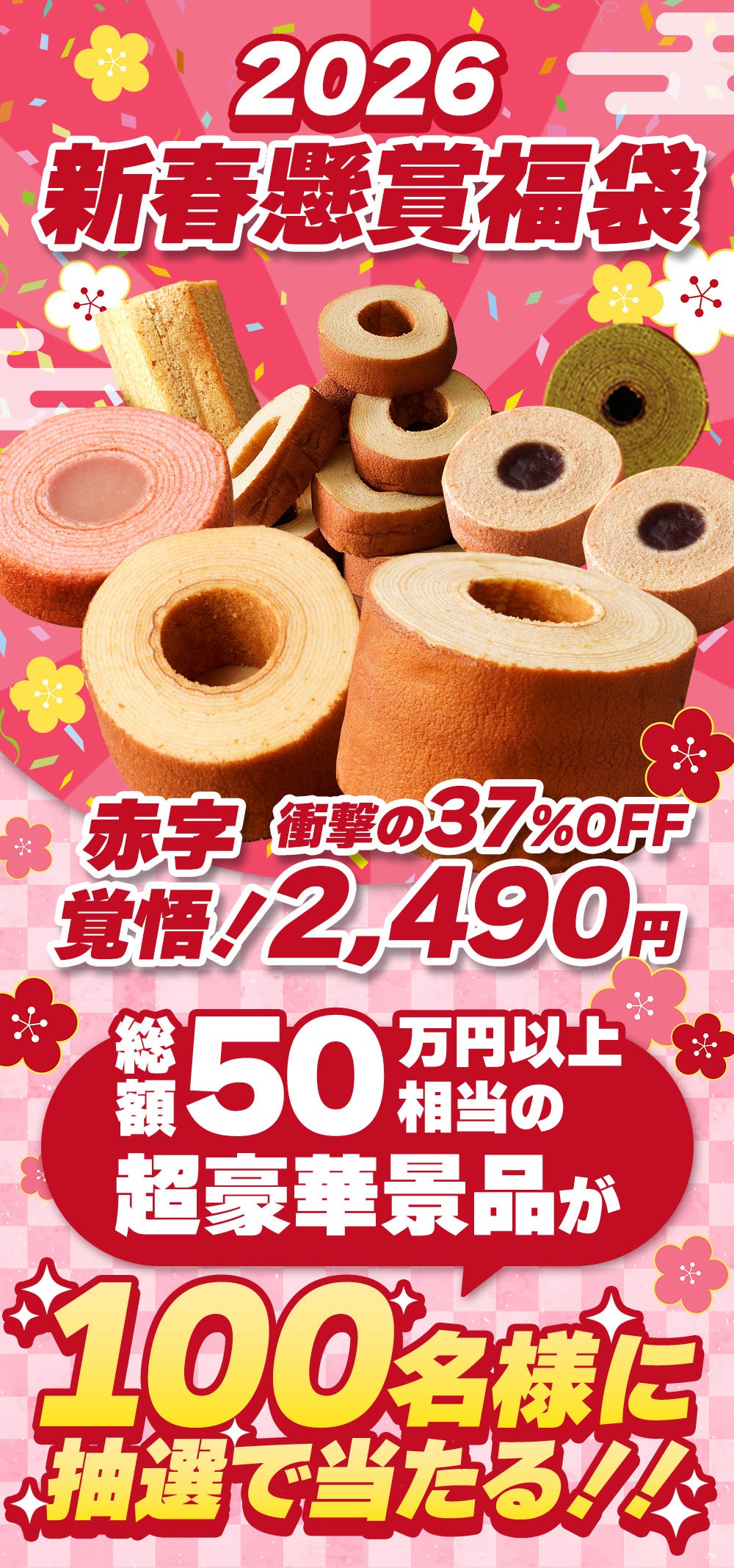 懸賞付きバームクーヘン福袋