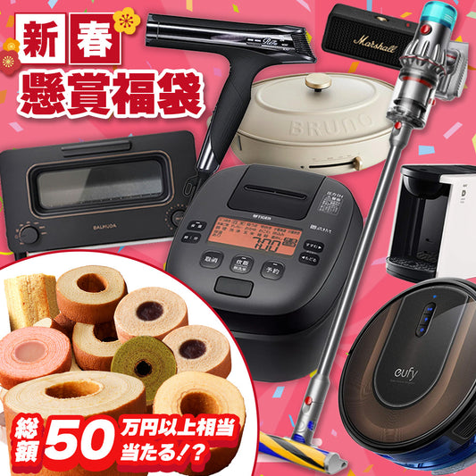 懸賞付きバームクーヘン福袋