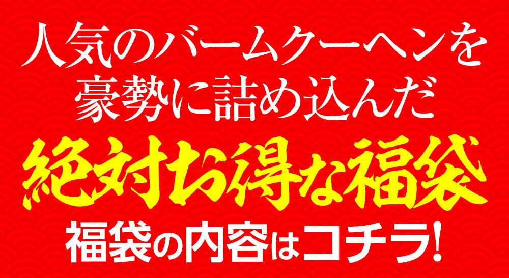 福袋 2024 下町バームクーヘン渾身福袋