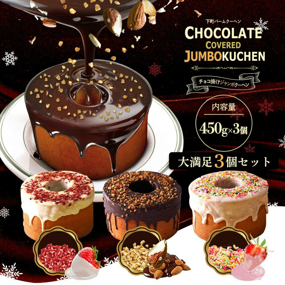 チョコがけスーパージャンボクーヘン3種セット(450g×3)