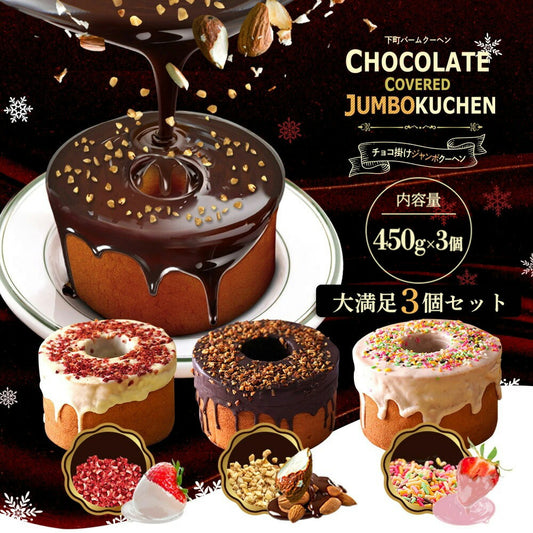 チョコがけスーパージャンボクーヘン3種セット(450g×3)