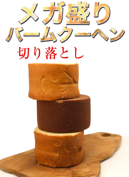 訳あり バームクーヘン ギガ盛り1.8kg