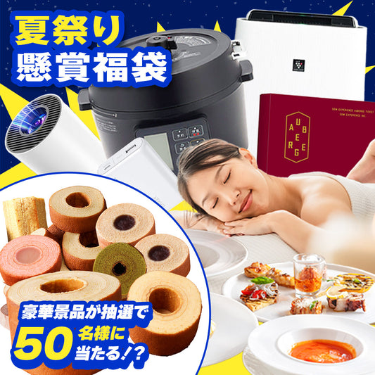 福袋 2025 懸賞付き夏祭り福袋