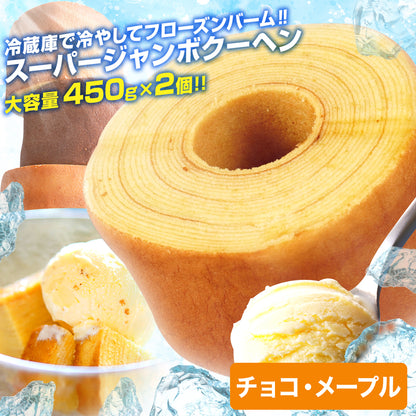 超ド級450gのスーパージャンボクーヘン2種(チョコ・メープル)セット(450g×2)