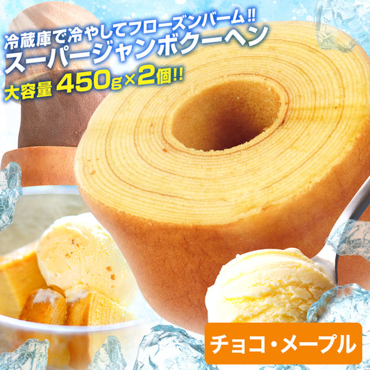超ド級450gのスーパージャンボクーヘン2種(チョコ・メープル)セット(450g×2)