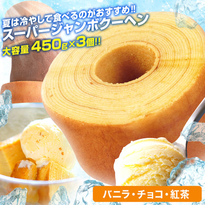 超ド級450gのスーパージャンボクーヘン3種(バニラ・チョコ・紅茶)セット（450g×3）