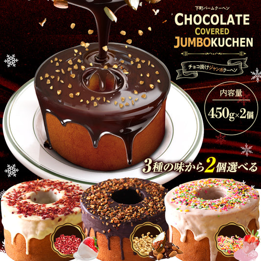 チョコがけスーパージャンボクーヘン2種セット(450g×2)