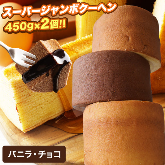 超ド級450gのスーパージャンボクーヘン2種(バニラ・チョコ)セット(450g×2)