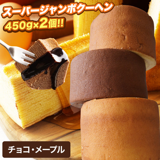 超ド級450gのスーパージャンボクーヘン2種(チョコ・メープル)セット(450g×2)