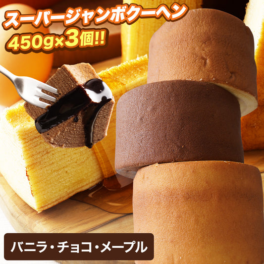 超ド級450gのスーパージャンボクーヘン3種(バニラ・チョコ・メープル)セット（450g×3）