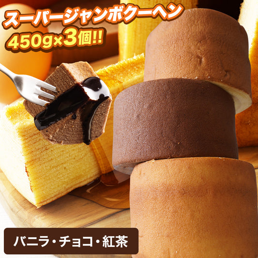 超ド級450gのスーパージャンボクーヘン3種(バニラ・チョコ・紅茶)セット（450g×3）