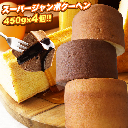 超ド級450gのスーパージャンボクーヘン4種(バニラ・チョコ・メープル・紅茶)セット（450g×4）