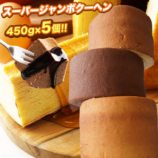 1個450g スーパージャンボクーヘン5種セット(450g×5)