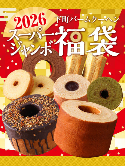 福袋 2026 スーパージャンボ福袋 人気バームクーヘンのアソートセット登場