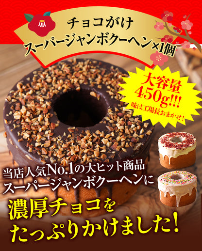 福袋 2026 スーパージャンボ福袋 人気バームクーヘンのアソートセット登場