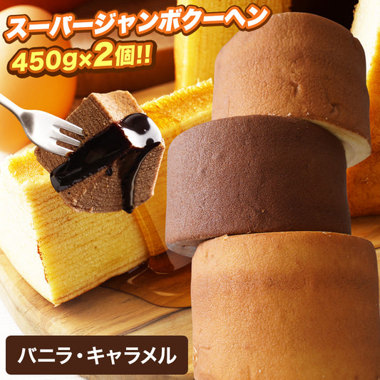 超ド級450gのスーパージャンボクーヘン2種(バニラ・キャラメル)セット(450g×2)