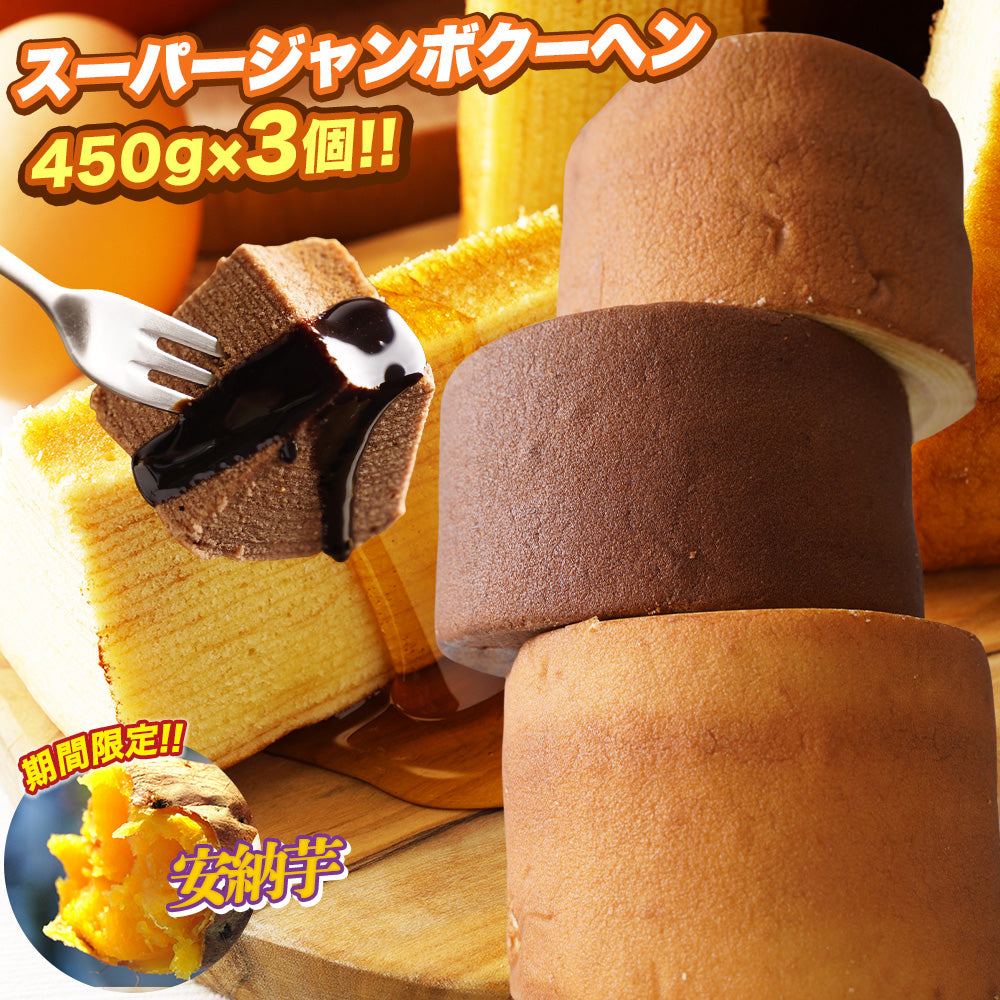 超ド級450gのスーパージャンボクーヘン3種セット（450g×3）