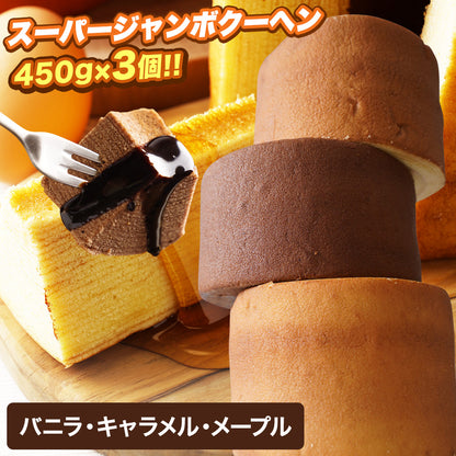 超ド級450gのスーパージャンボクーヘン3種(バニラ・キャラメル・メープル)セット（450g×3）