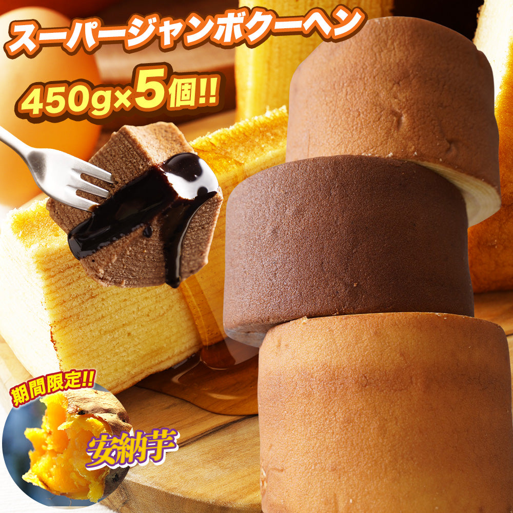 1個450g スーパージャンボクーヘン5種セット(450g×5)