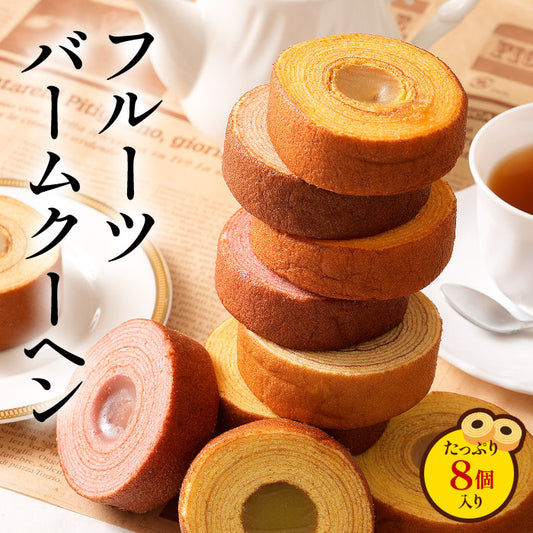 フルーツ餡がぎっしり フルーツバームクーヘン 8個入り