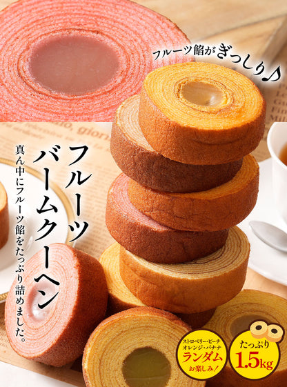 フルーツ餡がぎっしり フルーツバームクーヘン 1.5kg