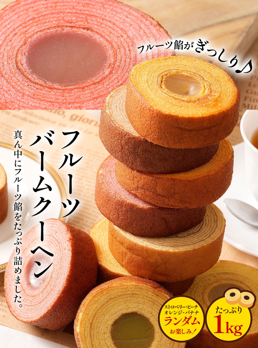 フルーツ餡がぎっしり フルーツバームクーヘン 1kg