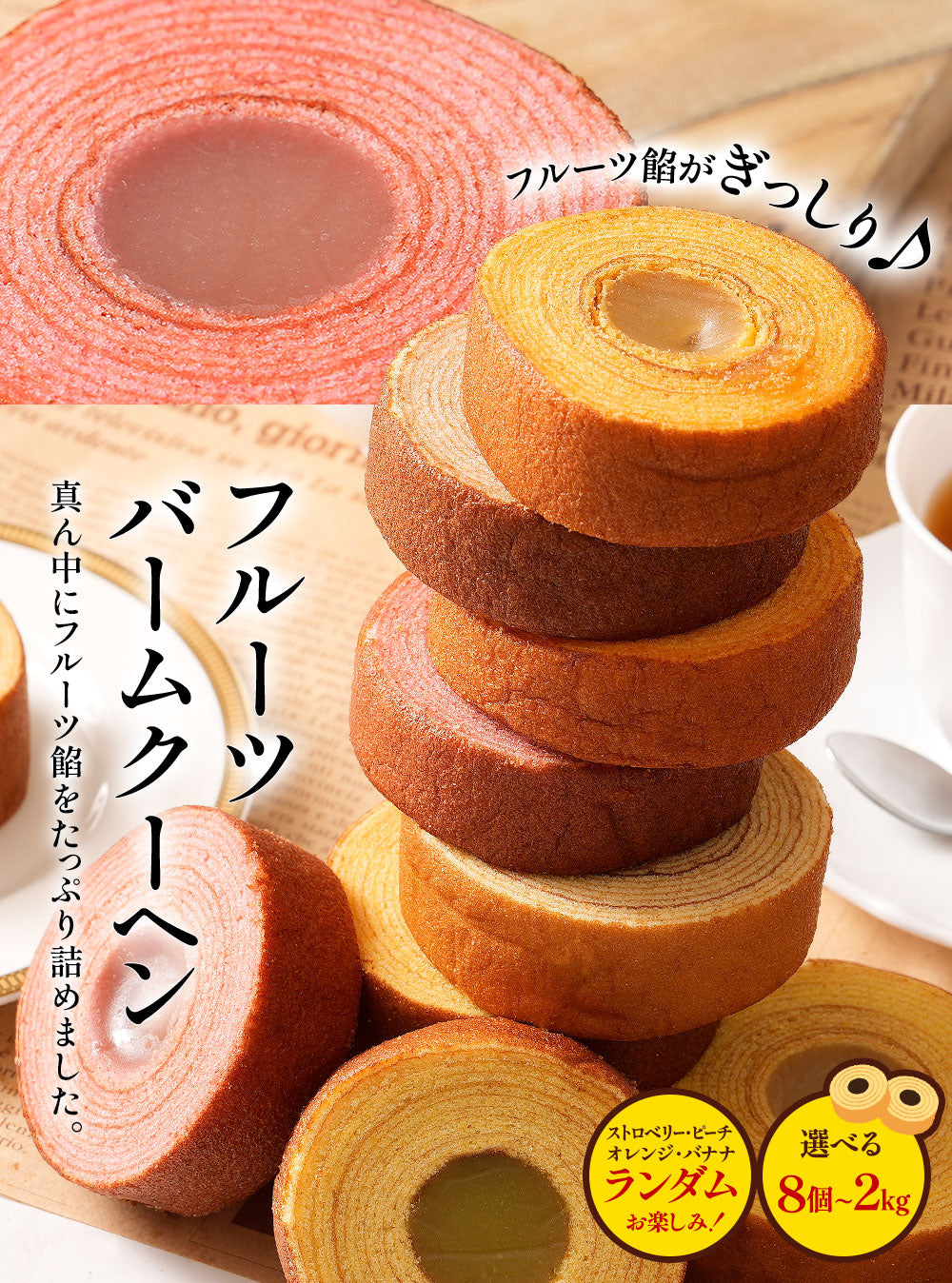 フルーツ餡がぎっしり フルーツバームクーヘン 8個-2kg