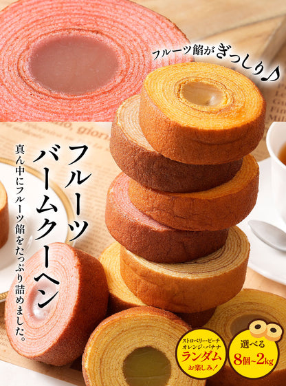 フルーツ餡がぎっしり フルーツバームクーヘン 8個-2kg